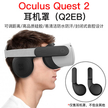 Hibloks适用Oculus Quest 2耳罩耳机套导声音增强盖VR一体机硅胶防保护盖配件