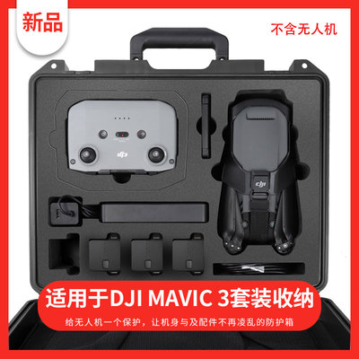 DJI大疆御MAVIC 3防水箱遥控器箱手提收纳包防爆箱防摔防压无人机配件箱子