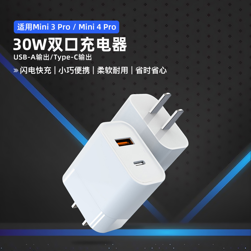 适用于DJI大疆mini4pro 30W氮化镓充电器无人机迷你4 PD快