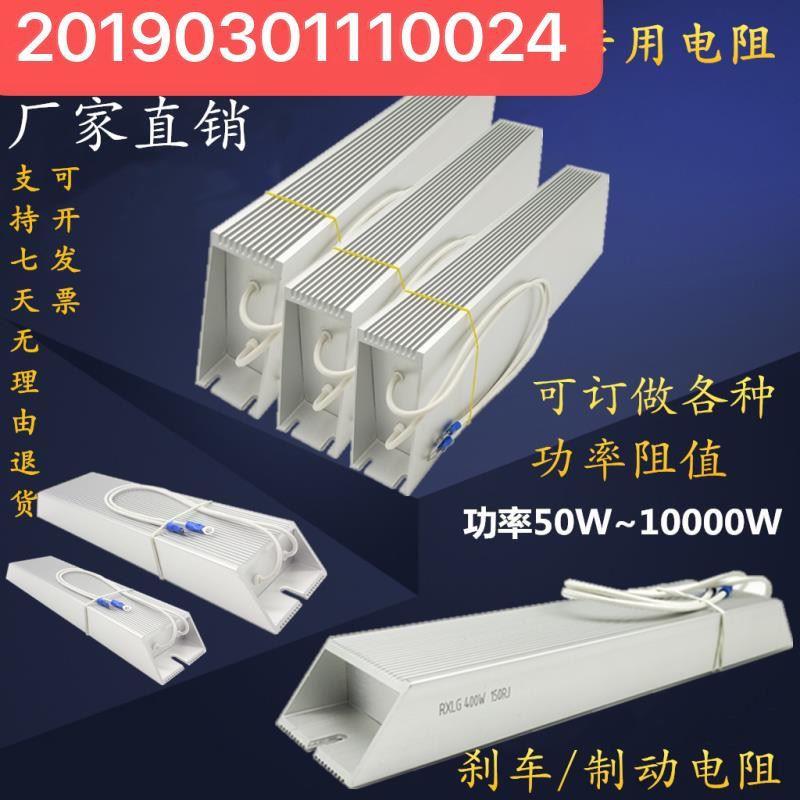 RXLG铝壳适用於电梯伺服马达变频器煞车制动电阻400W15RJ 50欧瓦