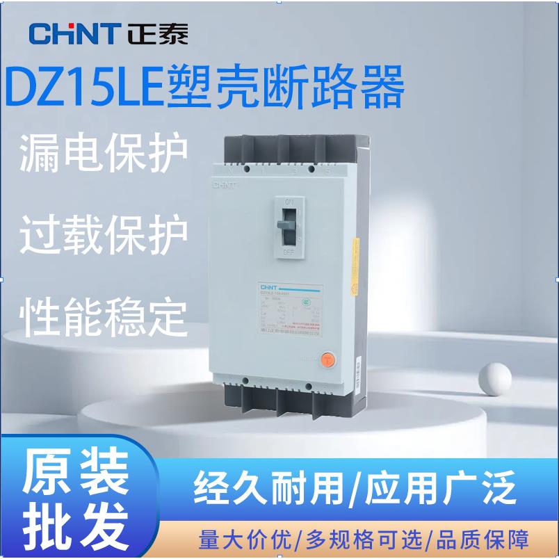 正泰三相四线漏电保护器DZ15LE-100/490塑壳总闸开关4P 63A断路器