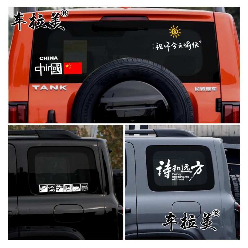 坦克300车贴拉花侧窗贴纸北京BJ40后窗玻璃改装饰坦克400汽车贴纸