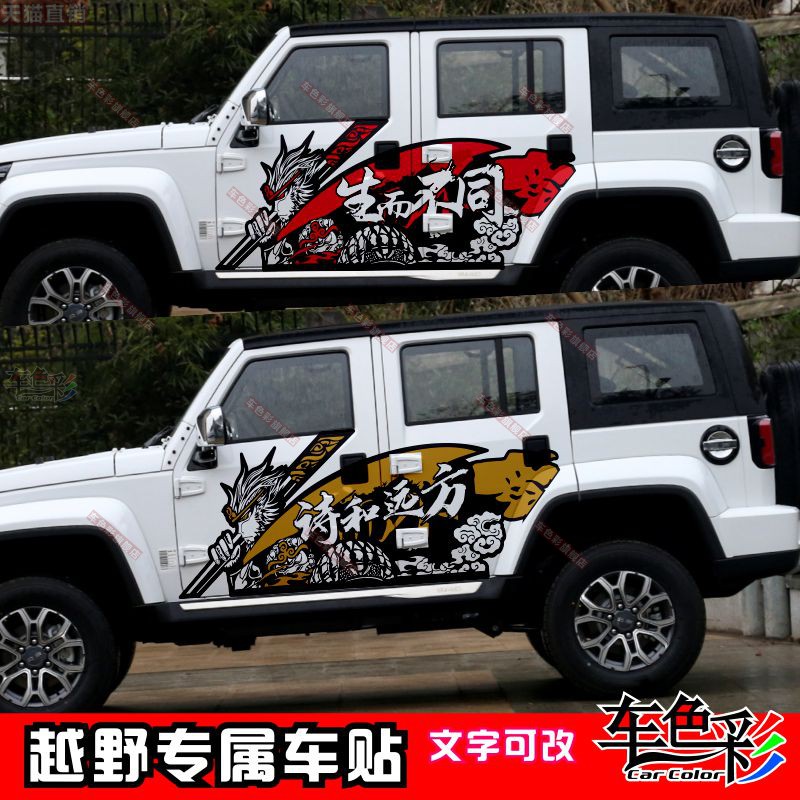 北京BJ40车贴纸拉花吉普牧马人装饰F150猛禽坦克300车身改装贴画