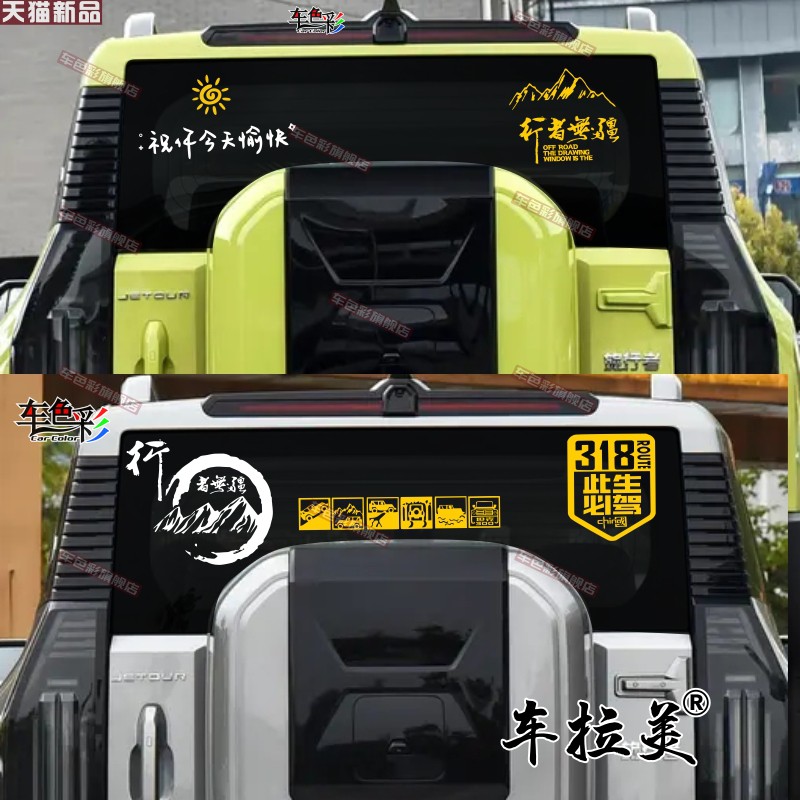 捷途旅行者车贴拉花后窗前挡玻璃侧窗贴纸个性装饰改装车身贴画纸