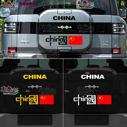 适用方程豹钛7车贴备胎罩汽车贴纸后尾门拉花装饰小书包改装贴画