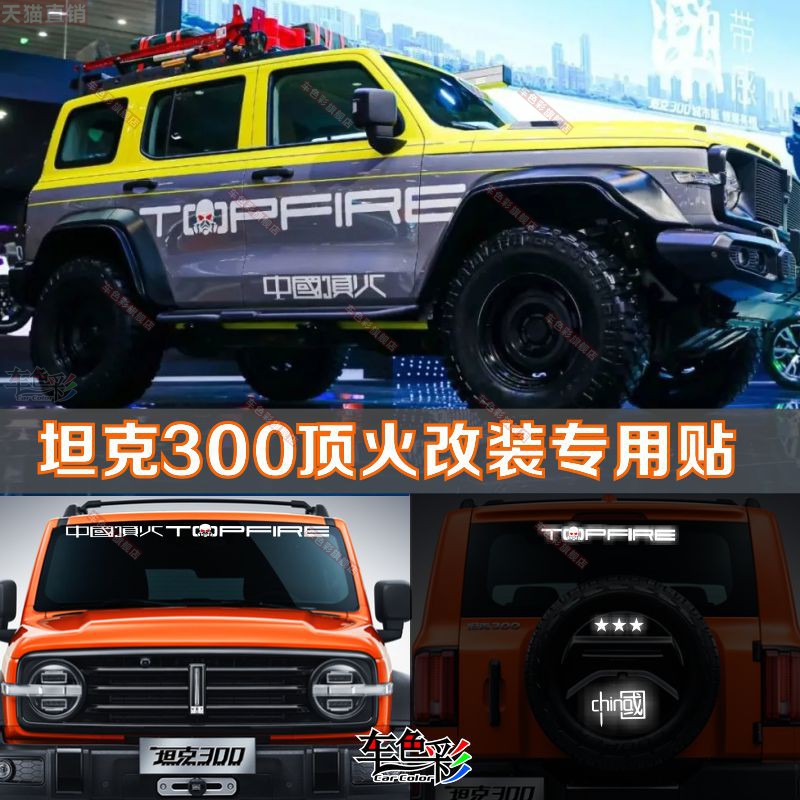 中国顶火坦克300车贴拉花汽车贴纸 大狗车身个性彩条改装饰贴画