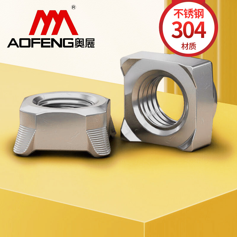 304不锈钢四方焊接螺母