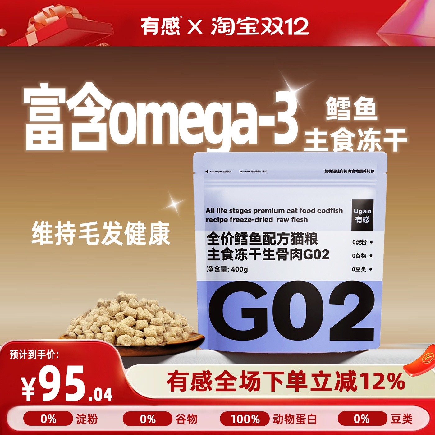 有感鳕鱼冻干主食营养护毛发