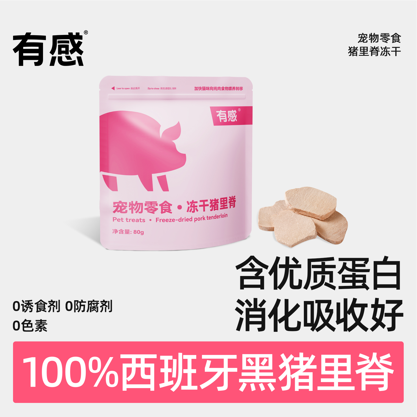 有感猫零食冻干猪里脊巴塔耶黑猪