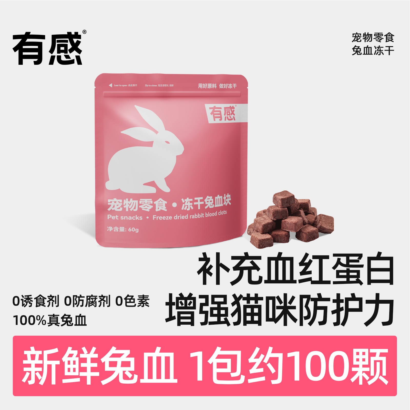 有感鲜兔血冻干补铁补充血红蛋白