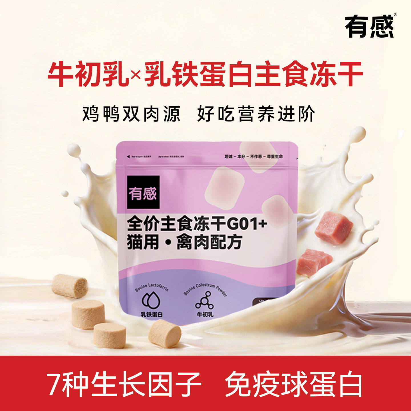 有感牛初乳乳铁蛋白主食冻干