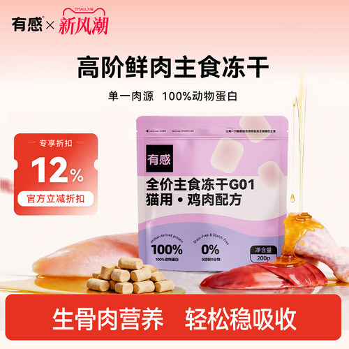 有感主食冻干超高性价比长肉营养