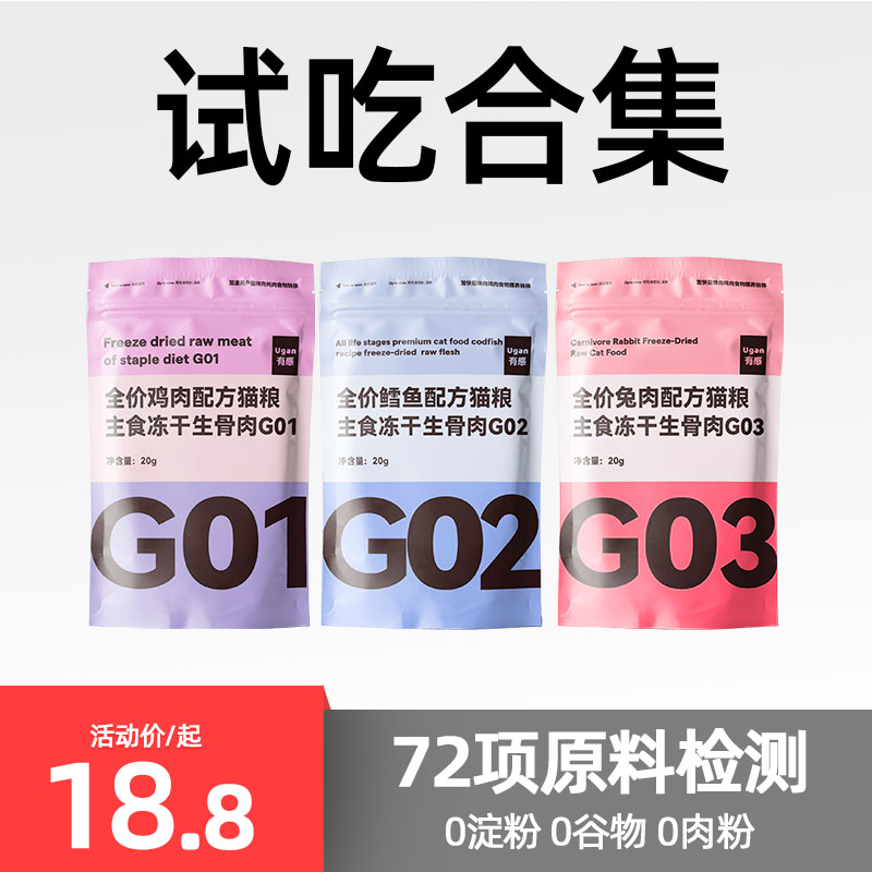 【顺手买一件】有感全价主食冻干G01+G02+G03体验装 宠物/宠物食品及用品 猫全价冻干粮 原图主图