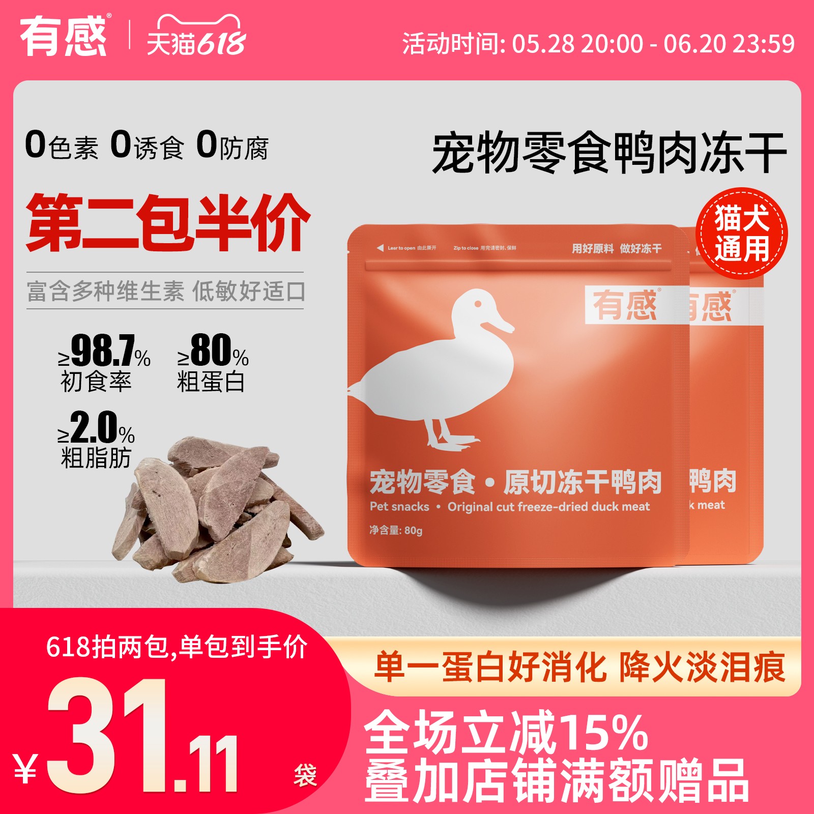 有感鸭肉冻干猫零食宠物洁齿鸭胸肉幼猫成猫降火低敏配方猫狗通用