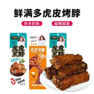 鲜满多虎皮烤脖鸡脖非鸭脖卤味零食小吃即食熟食独立包装50g*10根