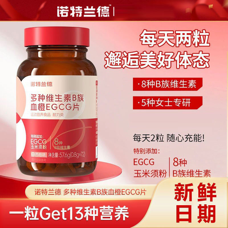 诺特兰德女士复合维生素B族片多维片咀嚼片血橙EGCG片72粒/瓶正品