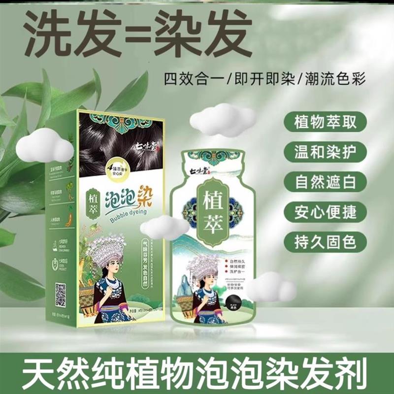 七味堂植萃泡泡染发剂植物萃取温和染护固色久健康染发直播同款 美发护发/假发 短效染发剂 原图主图