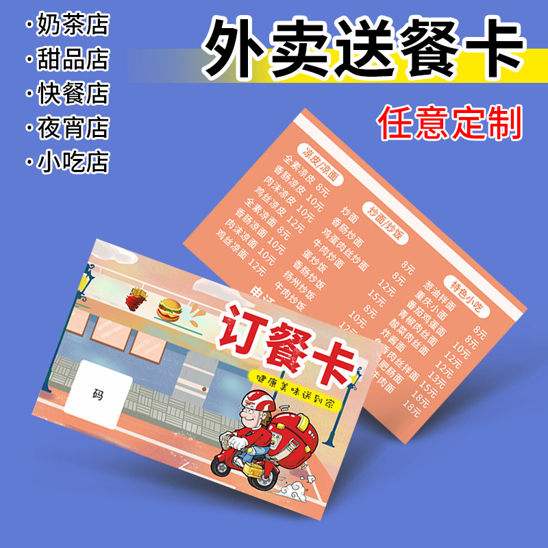 普色外卖订餐卡定制餐饮餐厅送餐卡外卖广告宣传卡定做小吃奶茶店优惠