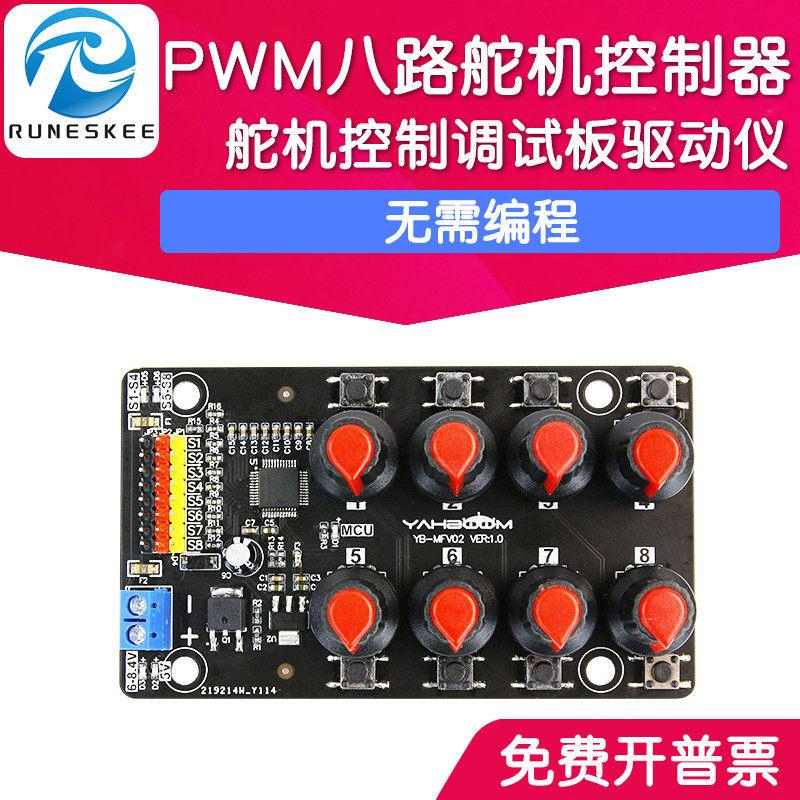 PWM八路舵机控制器调试板机械手臂测试驱动仪开发板旋钮8路