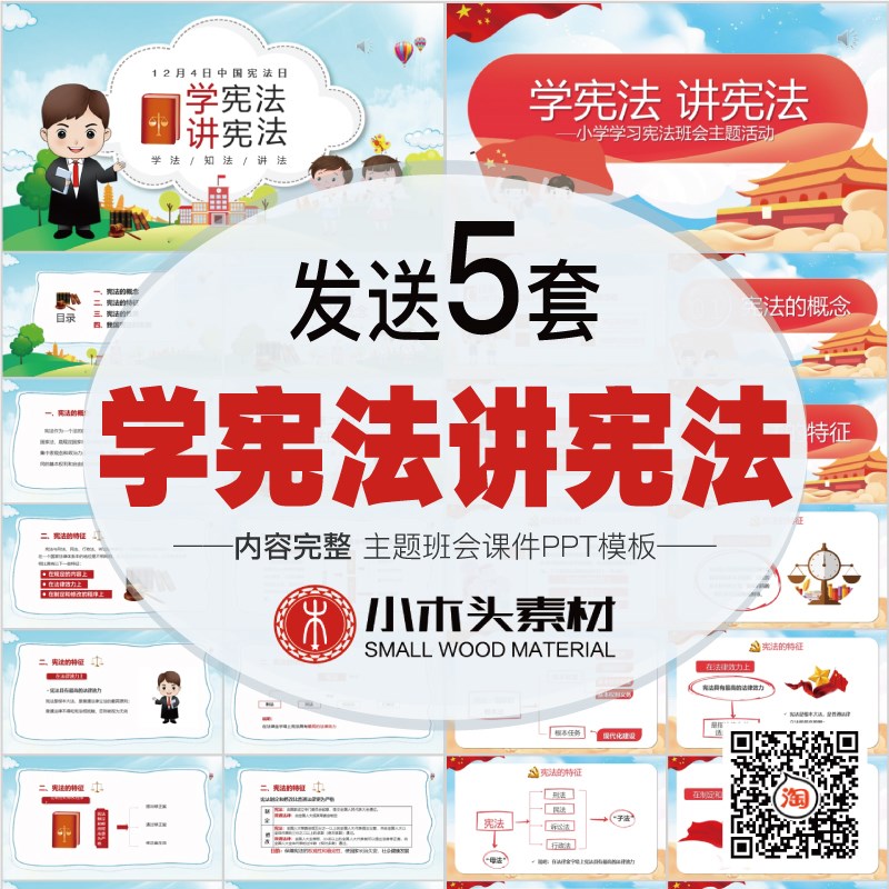 红色卡通中小学学宪法讲宪法做个宪法小卫士主题班会动态ppt模板