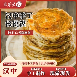 【陕西特产】汉中核桃馍略阳宁强核桃饼真空包装酥软咸香现做现发