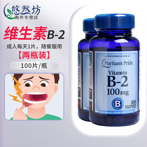 普丽普莱维生素B2核黄素口腔上火