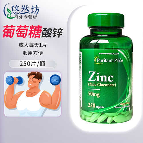 普丽普莱葡萄糖酸锌补锌片250片