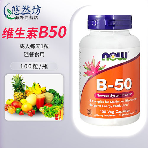 NOWFoods维生素B50胶囊100粒