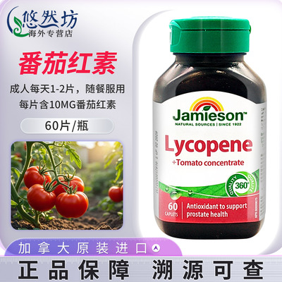 jamieson健美生番茄红素复合片 浓缩100mg保护男士活力耐力加拿大