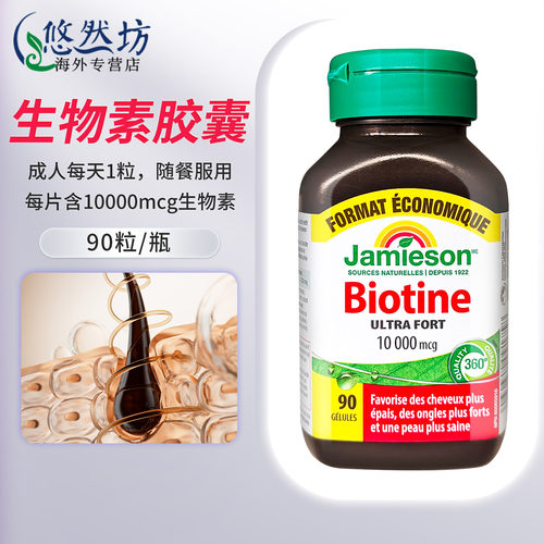 jamieson健美生生物素防脱发护发b族维生素女士头发biotine90粒