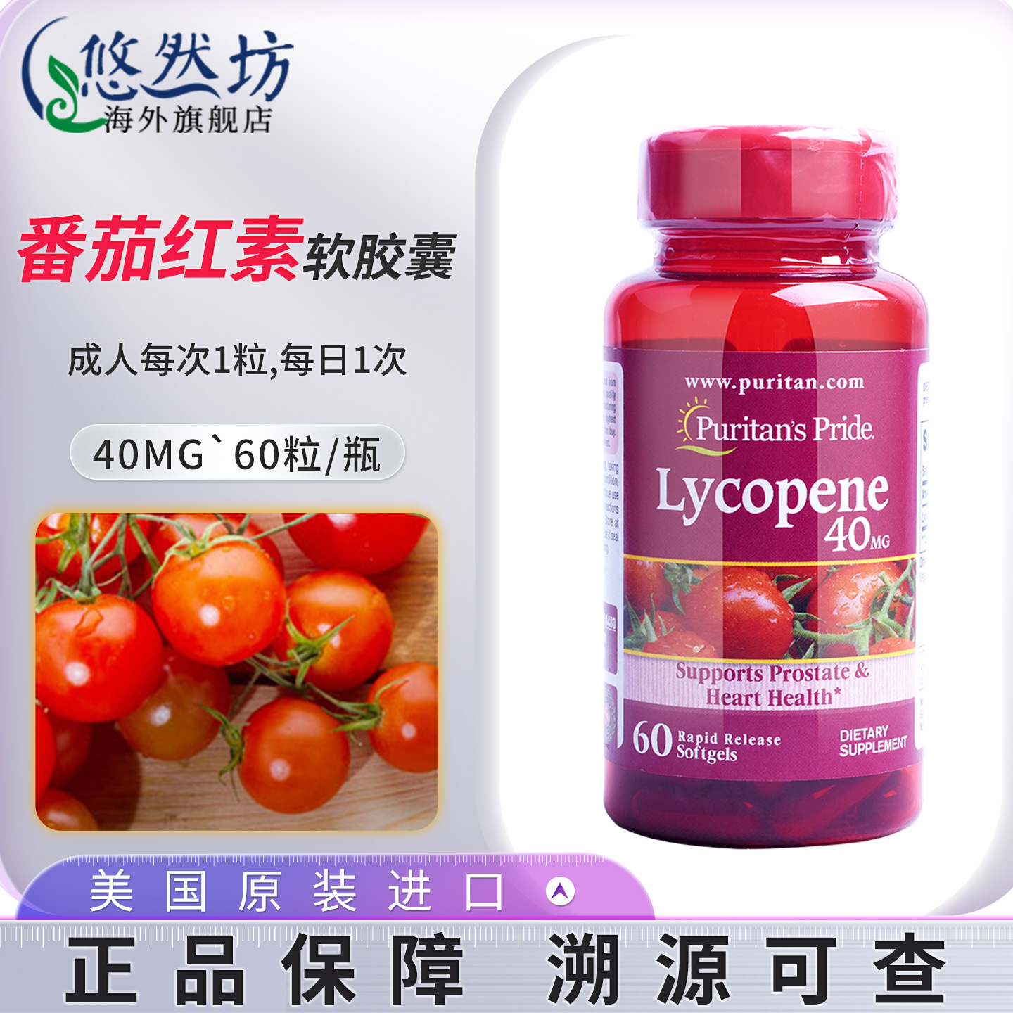 普丽普莱番茄红素软胶囊前列保健
