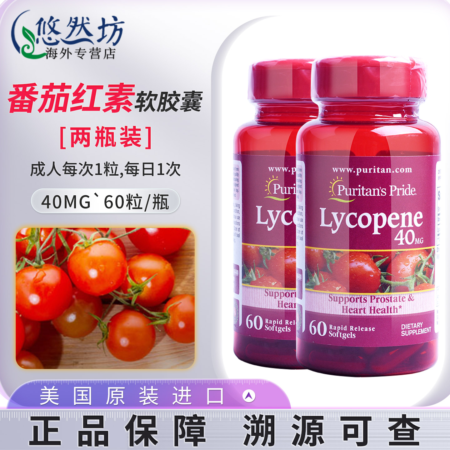 普丽普莱番茄红素前列腺保健品