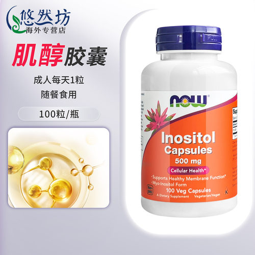 Now诺奥myo肌醇胶囊维生素B8养巢
