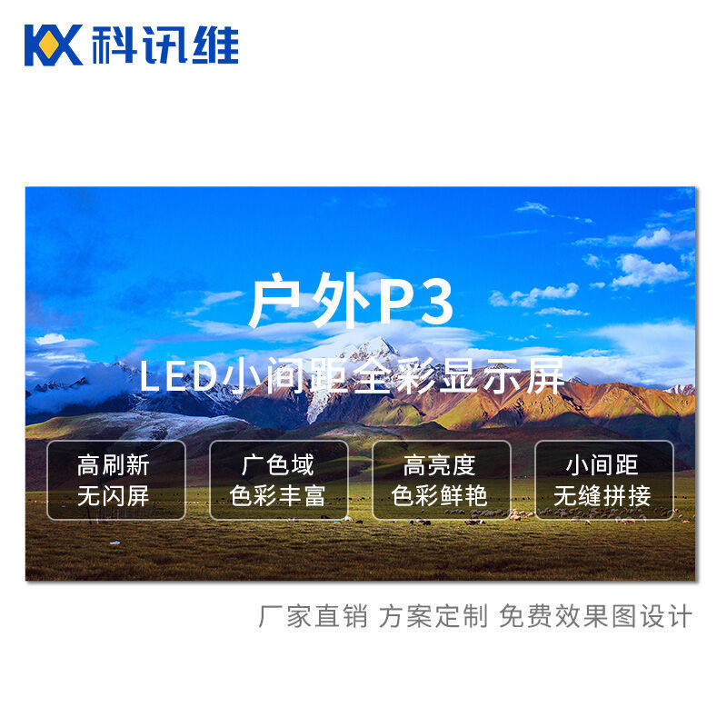 科讯维KXW-LM320-B20B户外LED全彩显示屏P3室外小间距广告屏培训高性价比高么？