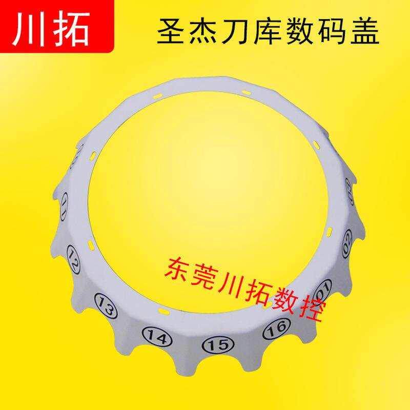 圣杰圆盘式刀库16T前盖板 后盖板 数码盖板数控刀库配件加工中心属于什么档次？