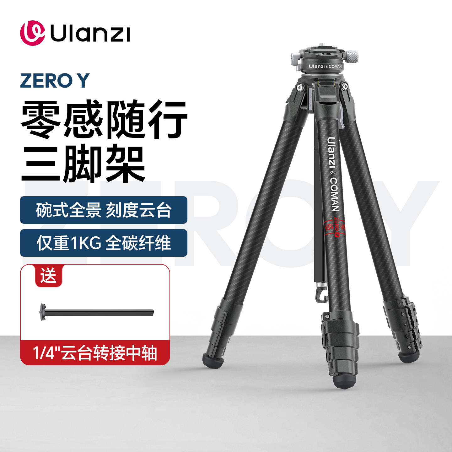 Ulanzi优篮子 ZERO Y零感全碳纤三脚架单反相机通用专业稳定视频便携旅行脚架碗状阻尼云台摄影摄影机三角架
