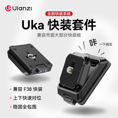Ulanzi优篮子Uka快装板适配F38