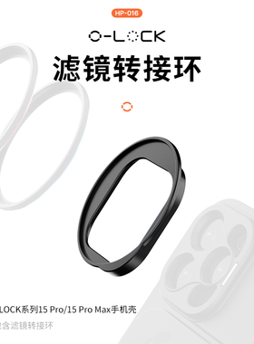 适用于苹果15promax的滤镜转接环