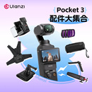Ulanzi优篮子 适用大疆pocket3配件合集三脚架底座磁吸支架拓展框保护套背包夹固定拍摄车载吸盘滤镜收纳包