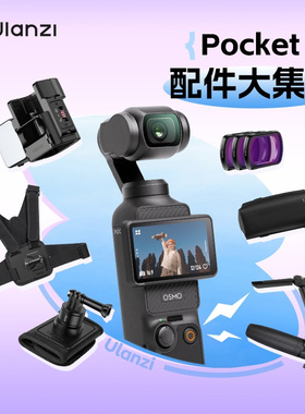 Ulanzi优篮子 适用大疆pocket3配件合集三脚架底座磁吸支架拓展框保护套背包夹固定拍摄车载吸盘滤镜收纳包