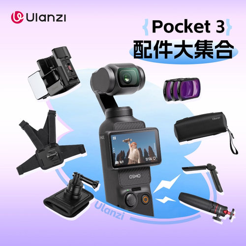 优篮子适用大疆pocket3的配件