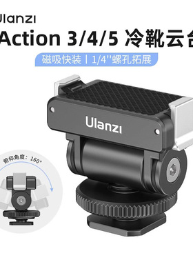 Ulanzi优篮子 CA22适用DJI大疆Action5/4/3云台磁吸快拆冷靴底座运动相机固定支架vlog拍摄摄影配件