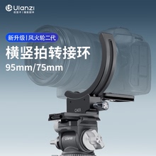 Ulanzi优篮子 CA03风火轮横竖拍转接环二代适用索尼佳能富士相机镜头脚架快装板一键切换横竖拍快速拍摄配件