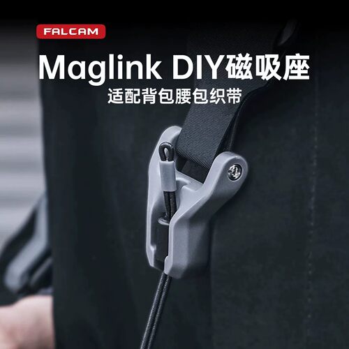 FALCAM小隼Maglink肩带腕带DIY磁吸座适配背包背带挂绳适用25mm软织带