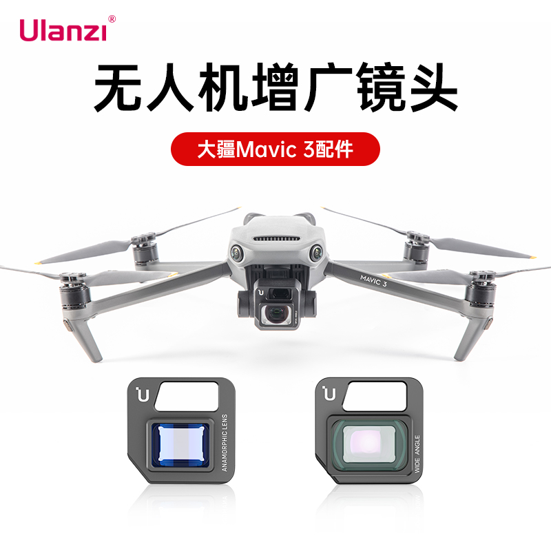 Ulanzi优篮子大疆无人机增光镜
