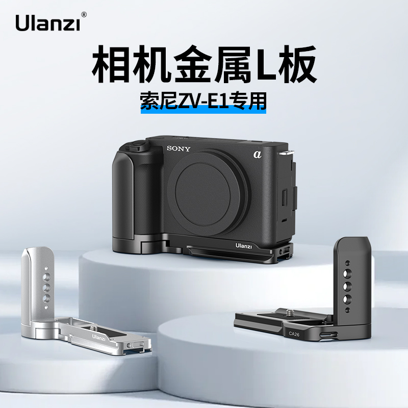 优篮子索尼ZV-E1相机L型手柄
