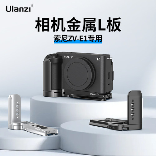 优篮子索尼ZV-E1相机L型手柄