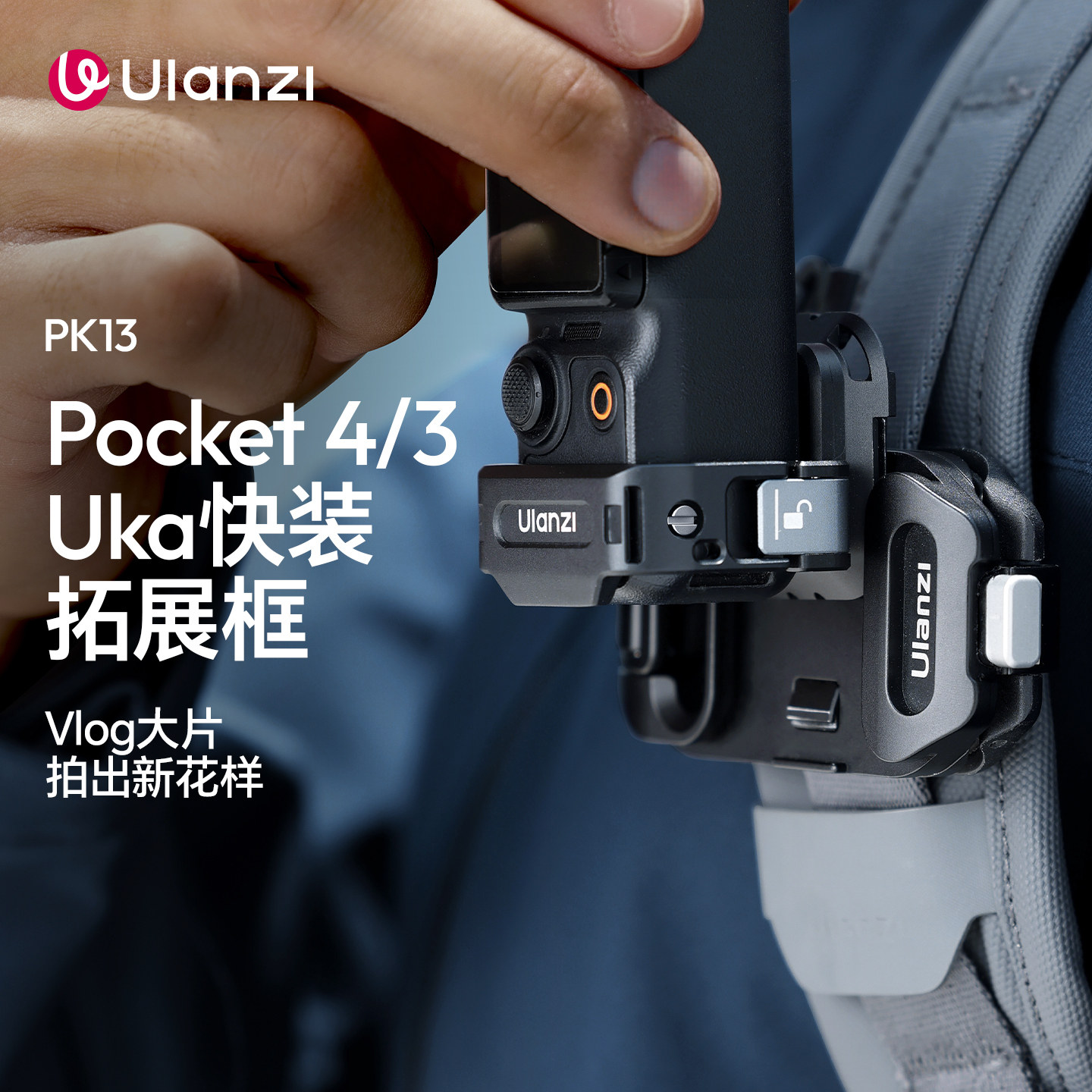Ulanzi优篮子PK13 Uka快装拓展框适用dji大疆Poc