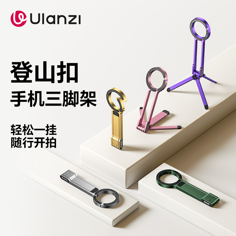 Ulanzi优篮子登山扣磁吸手机支架