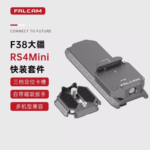 FALCAM小隼F38适用大疆RS4mini快装套件RS4Mini快拆 云台稳定器快装板底座相机拓展配件